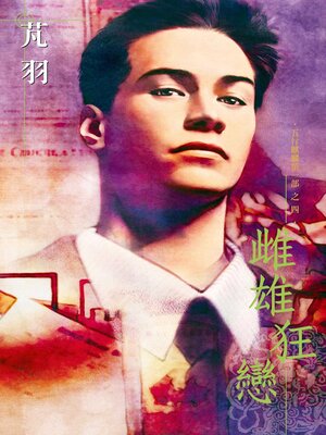 cover image of 雌雄狂戀